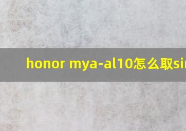 honor mya-al10怎么取sim卡